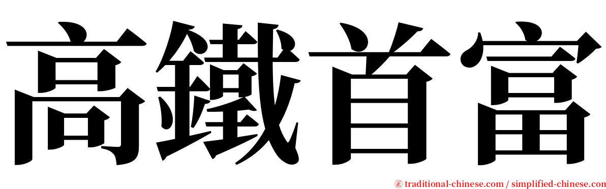 高鐵首富 serif font