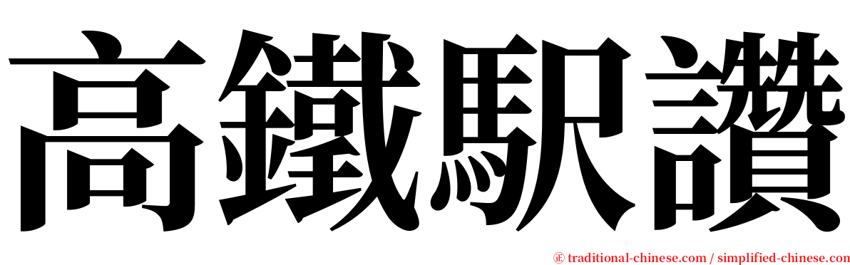 高鐵駅讚 serif font