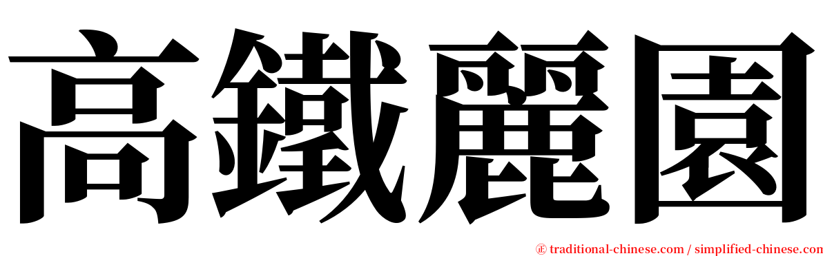 高鐵麗園 serif font