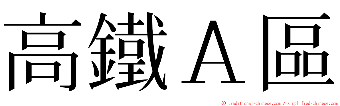 高鐵Ａ區 ming font