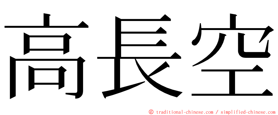 高長空 ming font