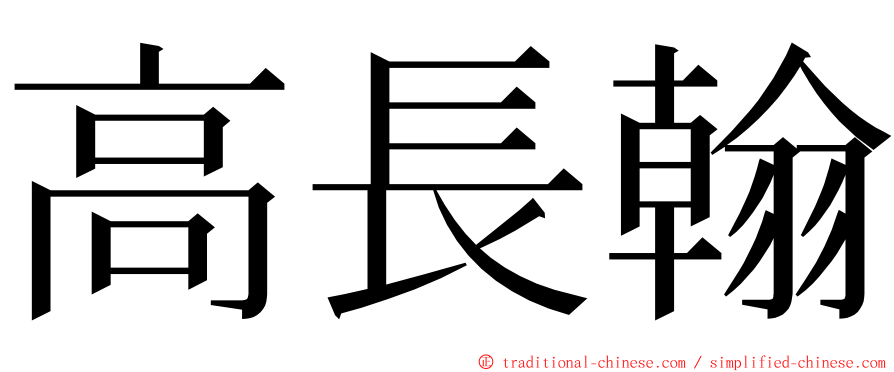 高長翰 ming font