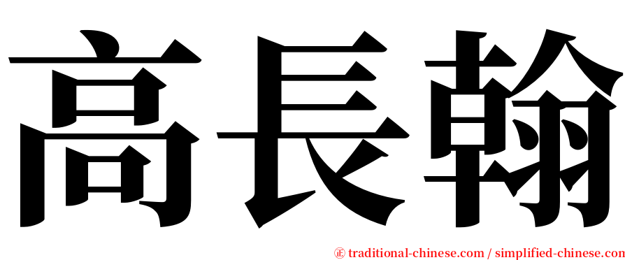 高長翰 serif font