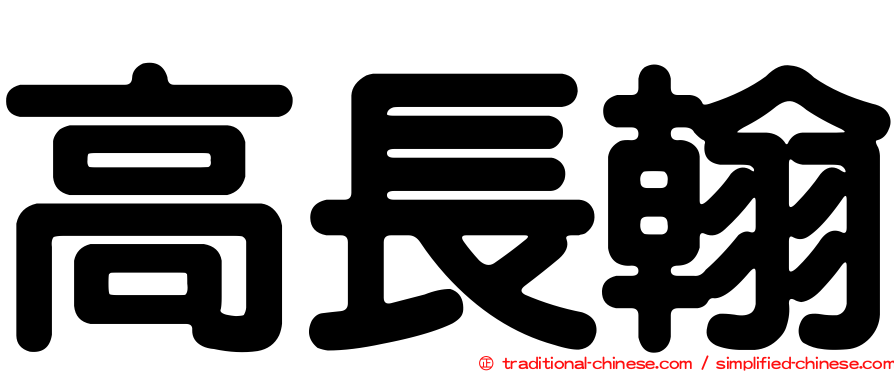 高長翰