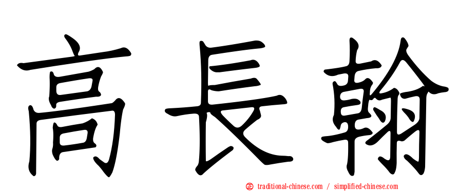 高長翰