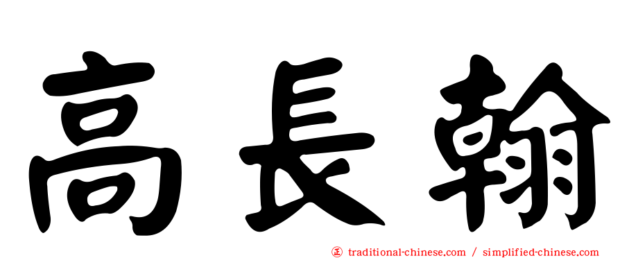 高長翰