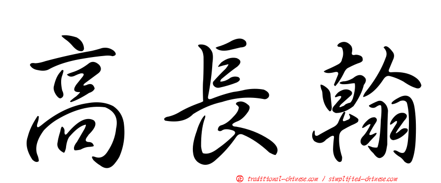 高長翰