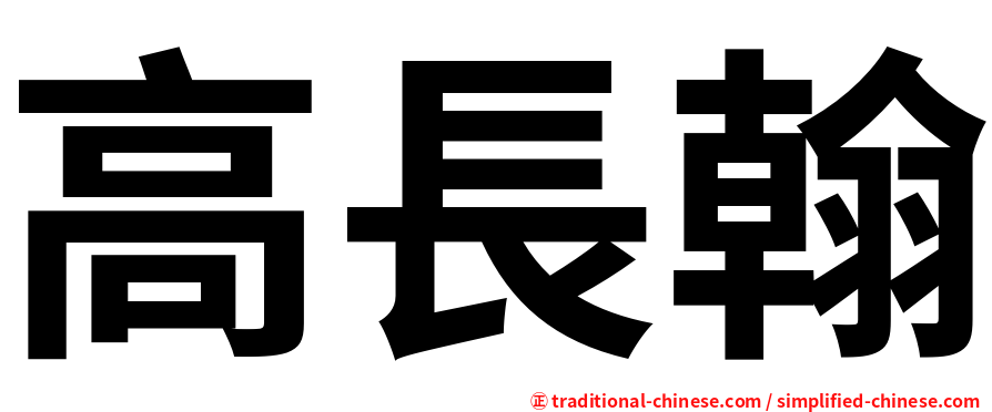 高長翰