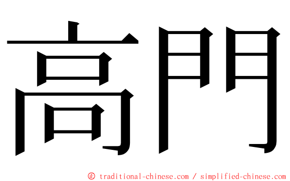 高門 ming font