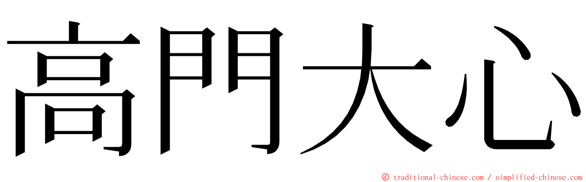 高門大心 ming font