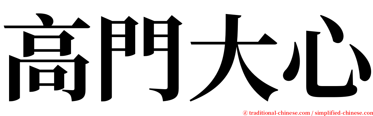 高門大心 serif font