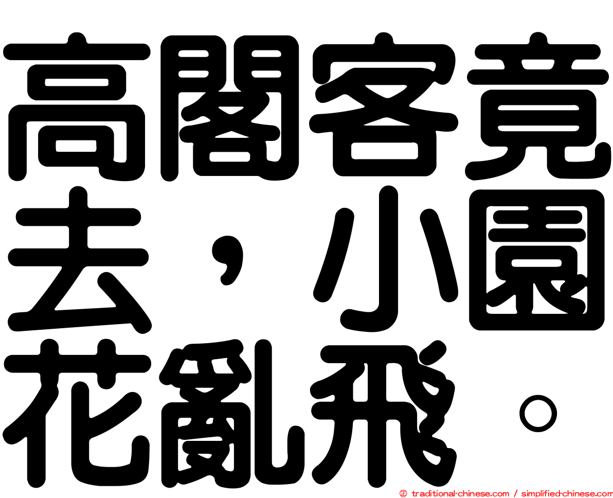 高閣客竟去，小園花亂飛。