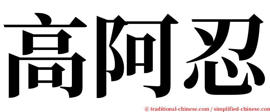 高阿忍 serif font