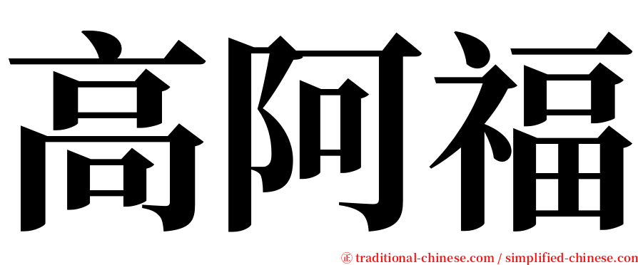 高阿福 serif font