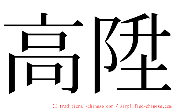 高陞 ming font