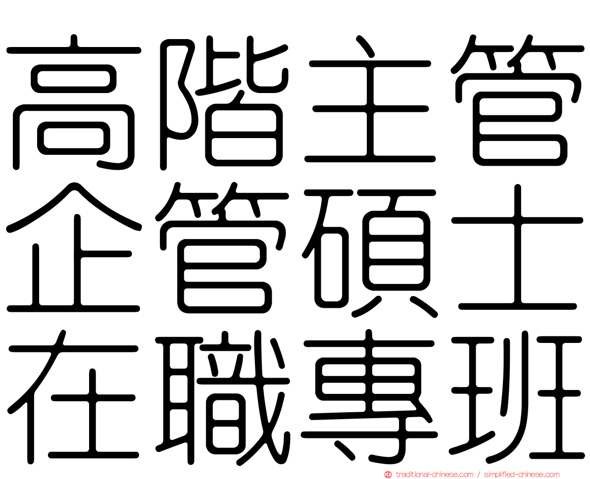 高階主管企管碩士在職專班