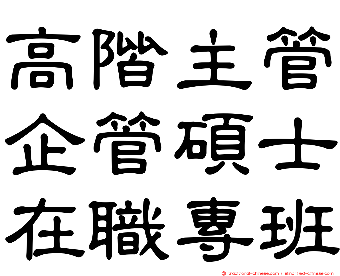 高階主管企管碩士在職專班