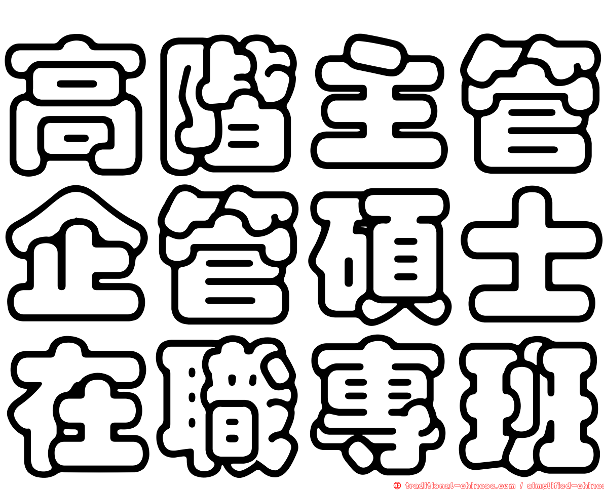 高階主管企管碩士在職專班