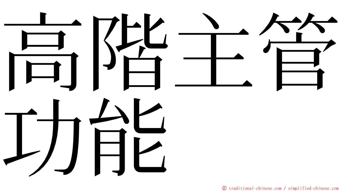 高階主管功能 ming font