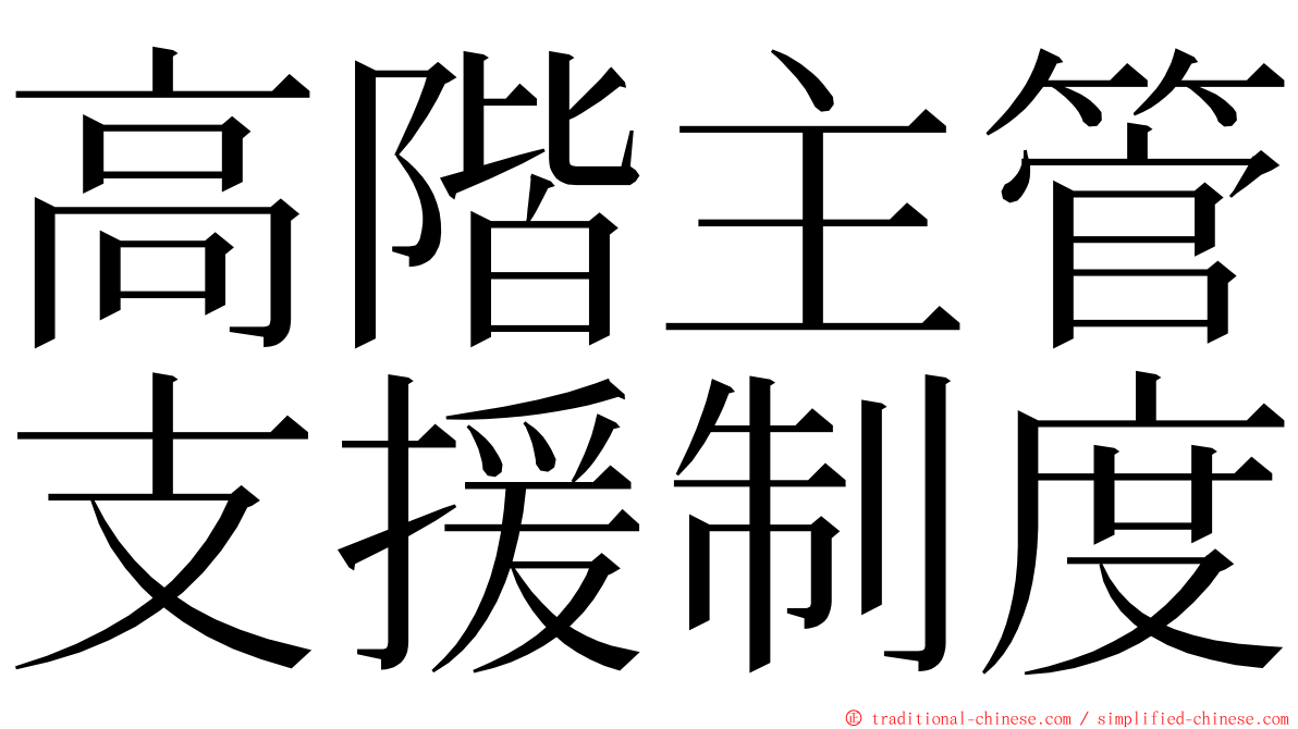 高階主管支援制度 ming font