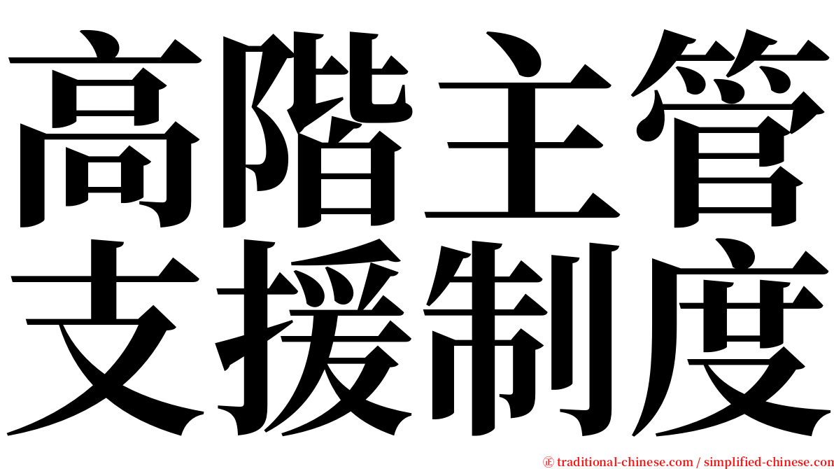 高階主管支援制度 serif font