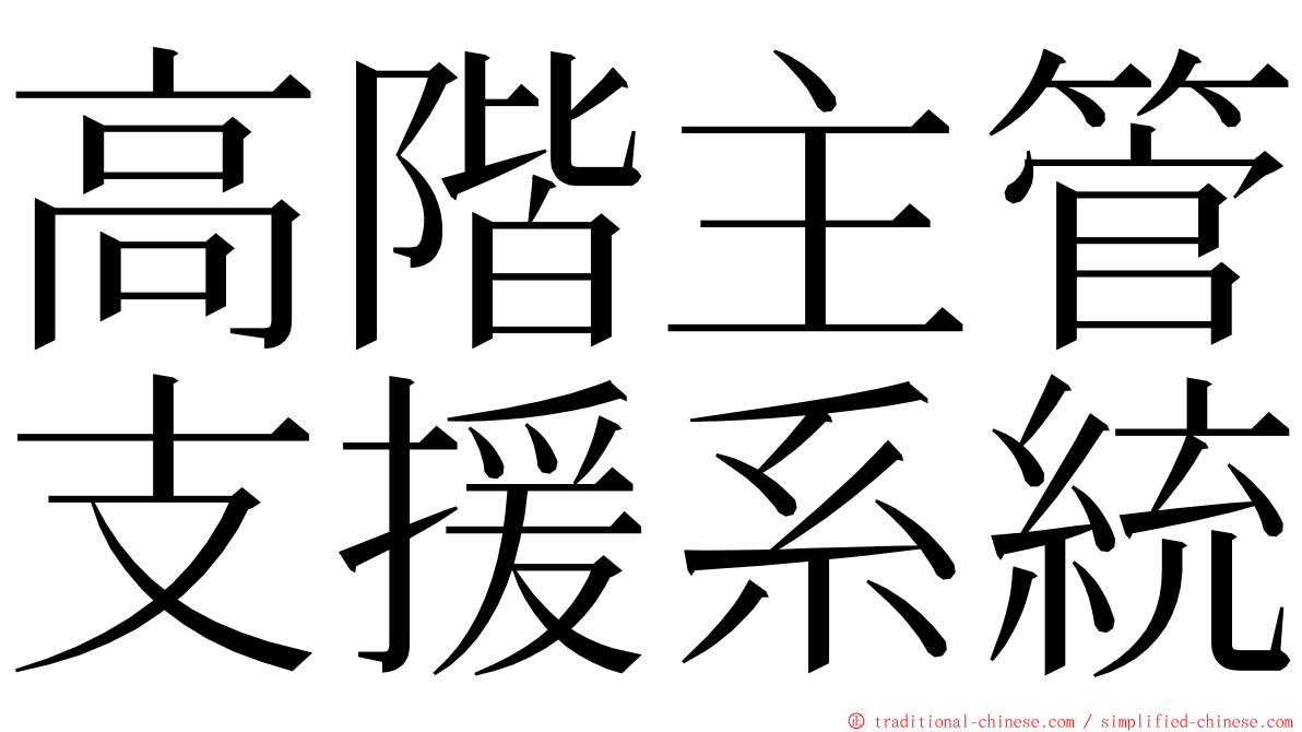 高階主管支援系統 ming font