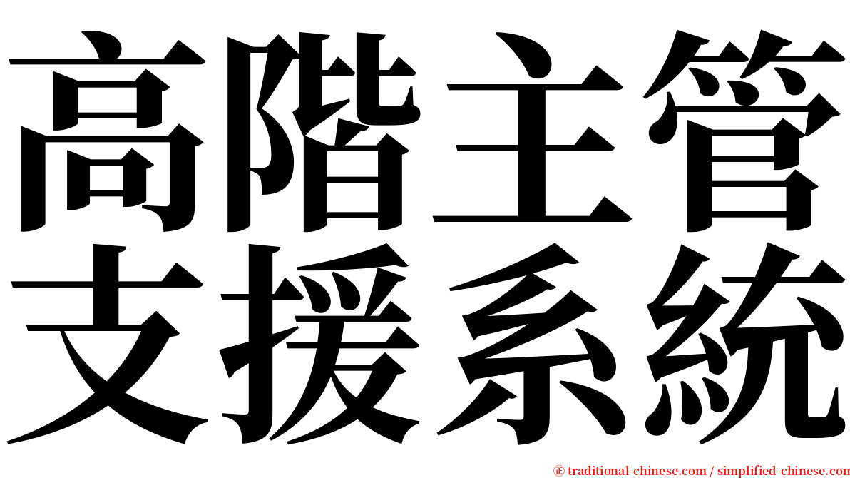 高階主管支援系統 serif font