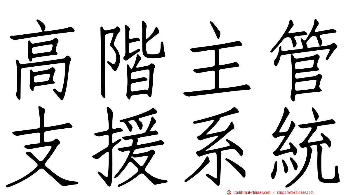 高階主管支援系統