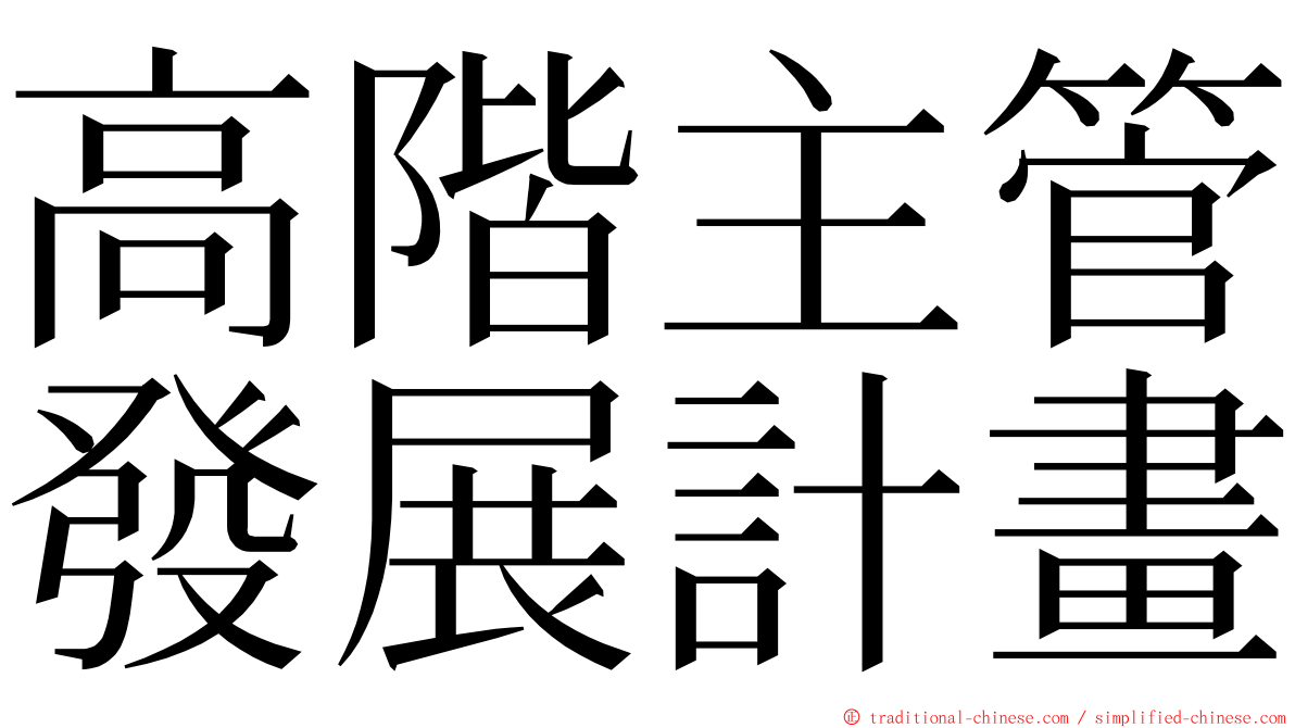 高階主管發展計畫 ming font