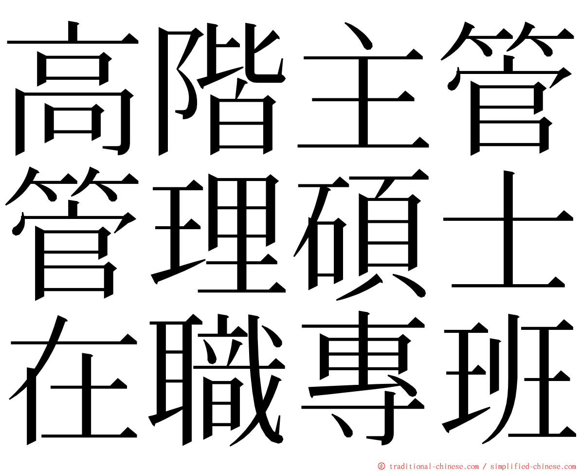 高階主管管理碩士在職專班 ming font