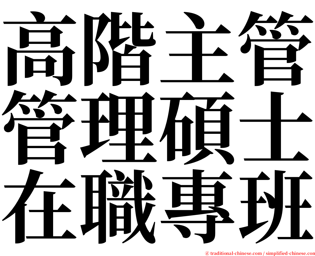 高階主管管理碩士在職專班 serif font