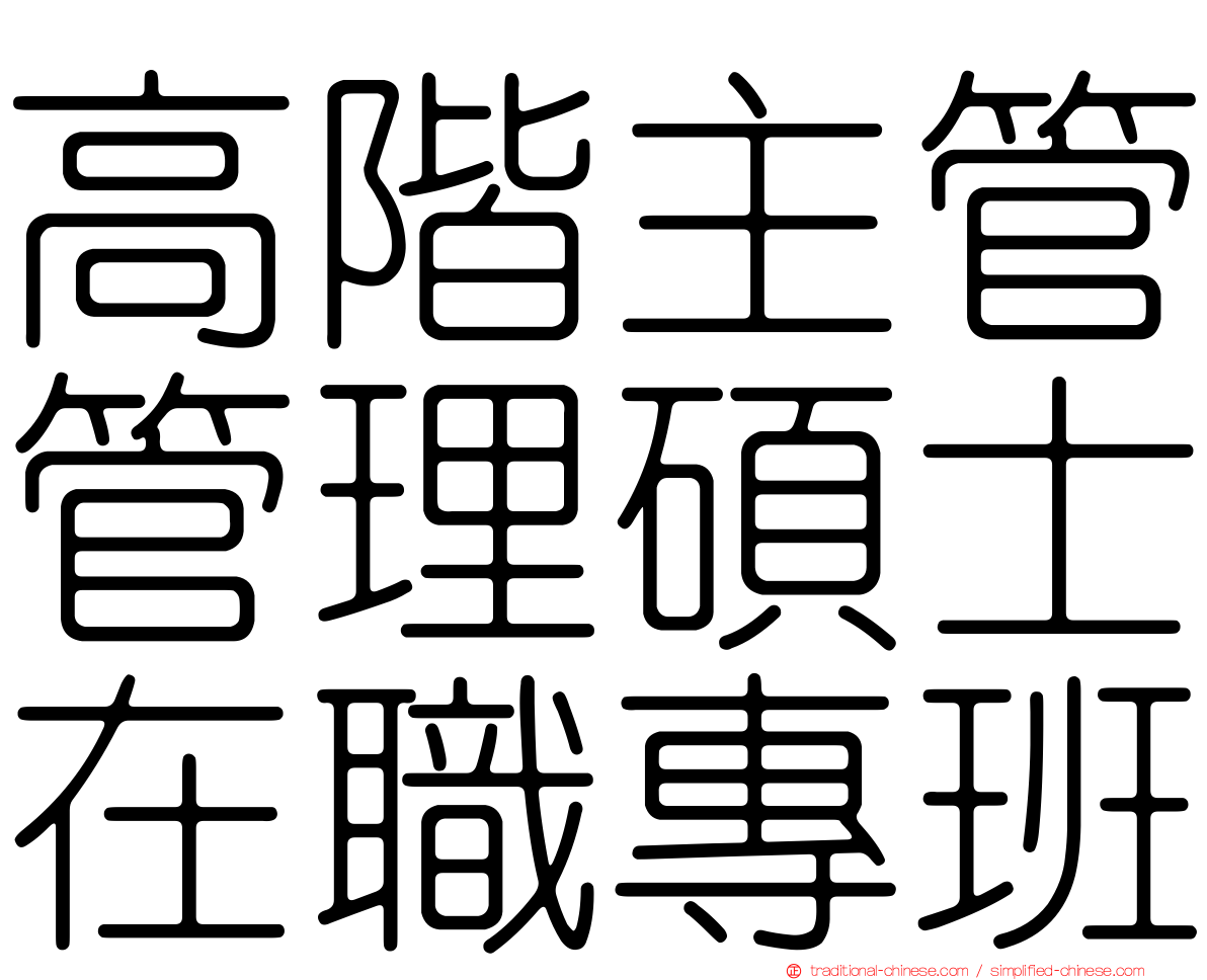 高階主管管理碩士在職專班