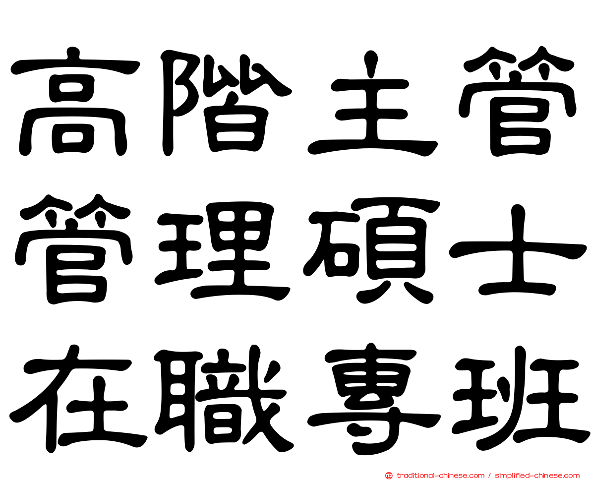 高階主管管理碩士在職專班