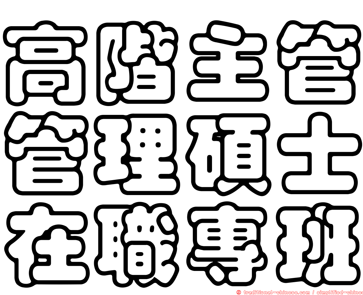 高階主管管理碩士在職專班