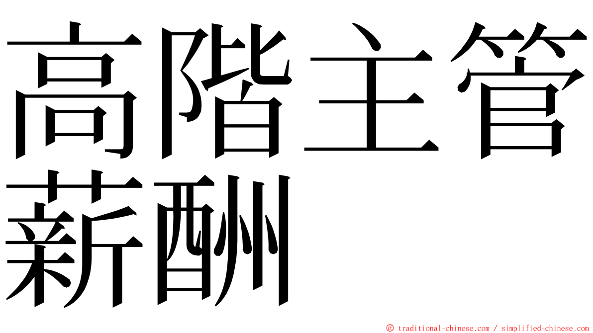 高階主管薪酬 ming font