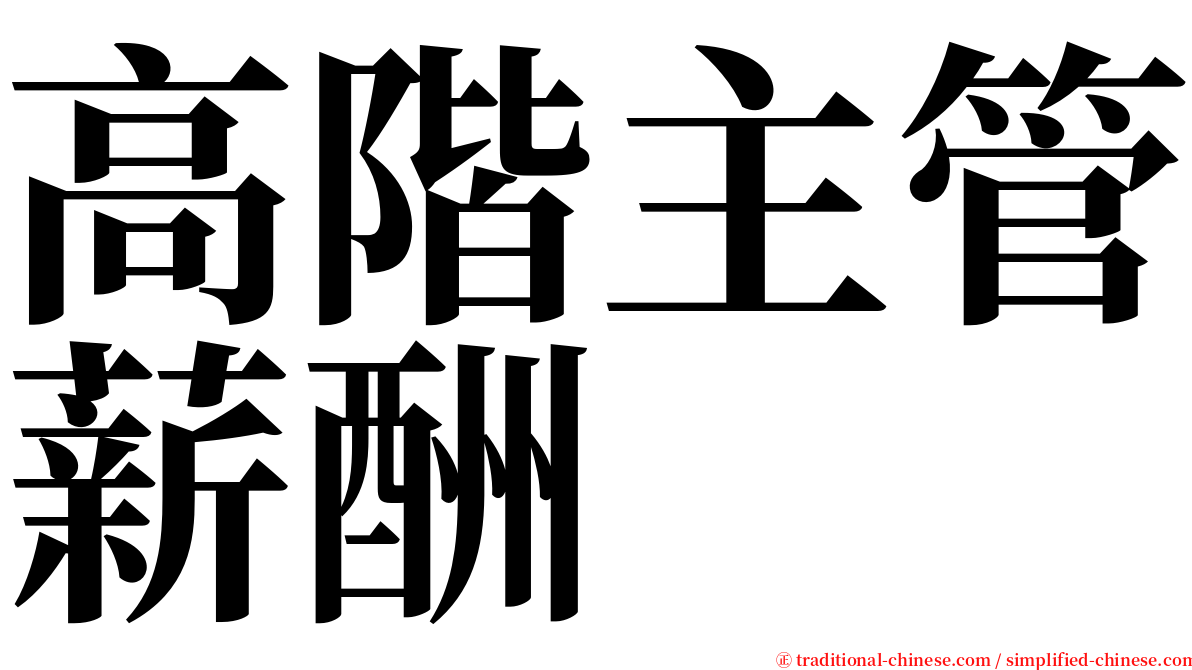 高階主管薪酬 serif font