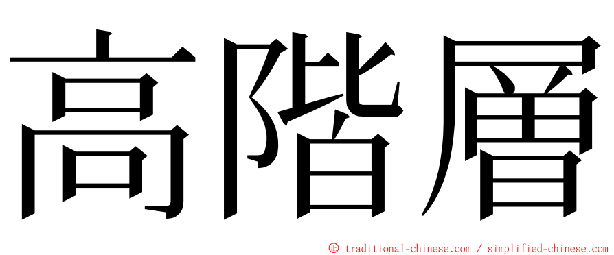 高階層 ming font