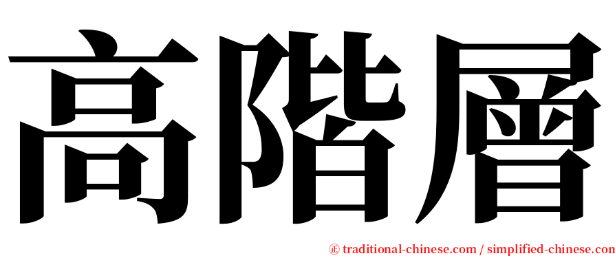 高階層 serif font