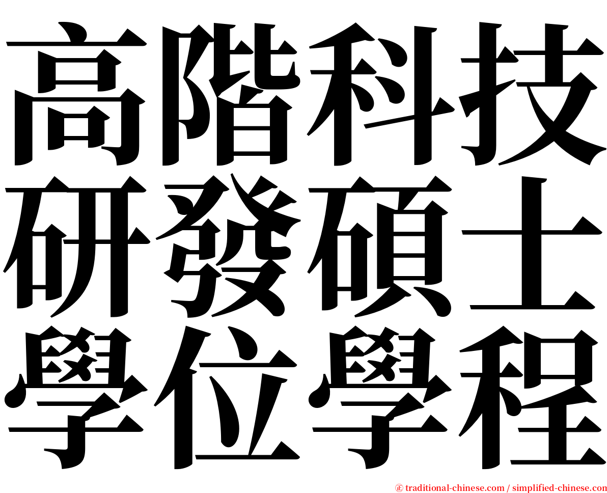 高階科技研發碩士學位學程 serif font