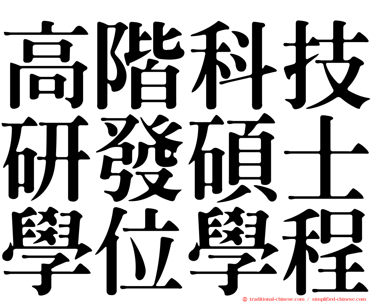 高階科技研發碩士學位學程