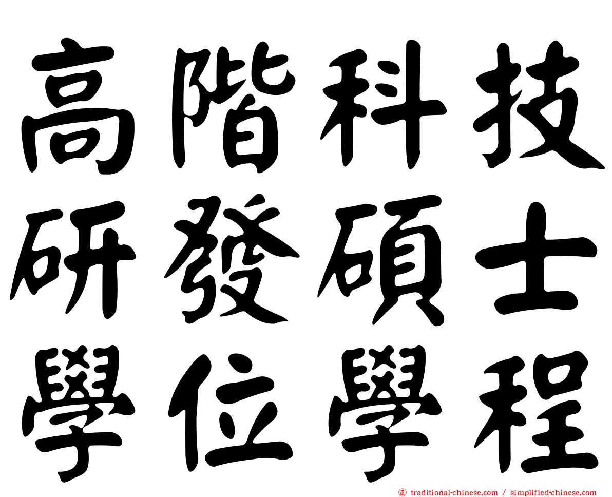 高階科技研發碩士學位學程