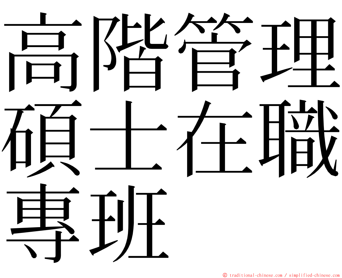 高階管理碩士在職專班 ming font