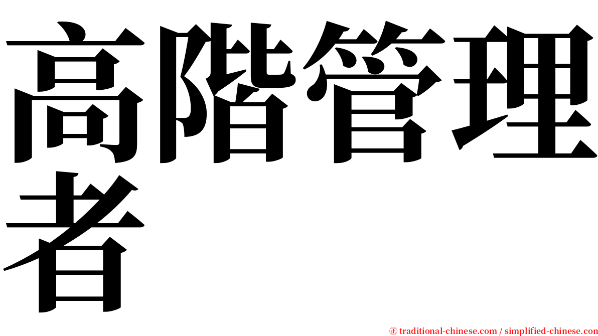 高階管理者 serif font