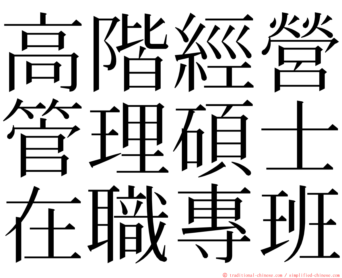 高階經營管理碩士在職專班 ming font