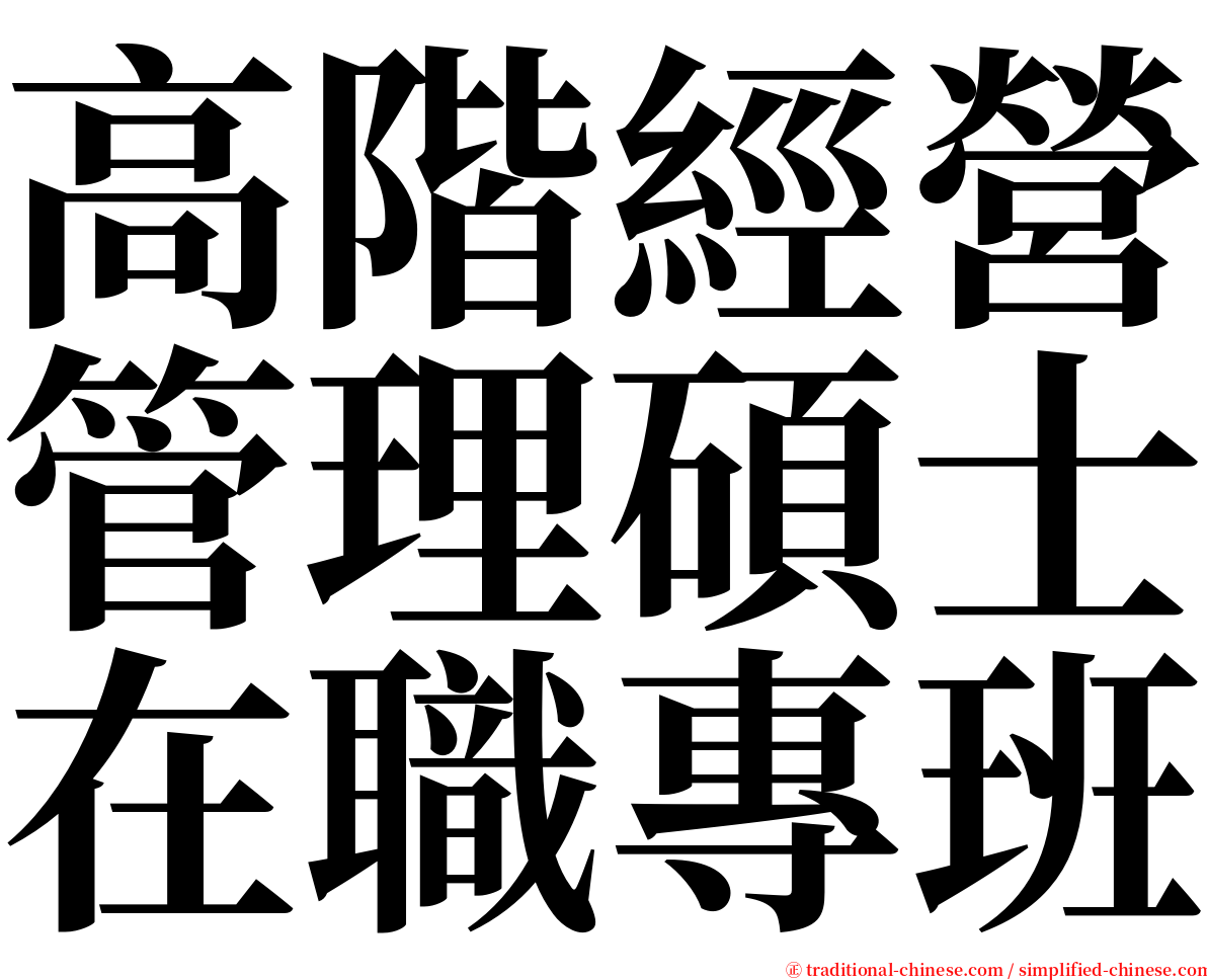 高階經營管理碩士在職專班 serif font