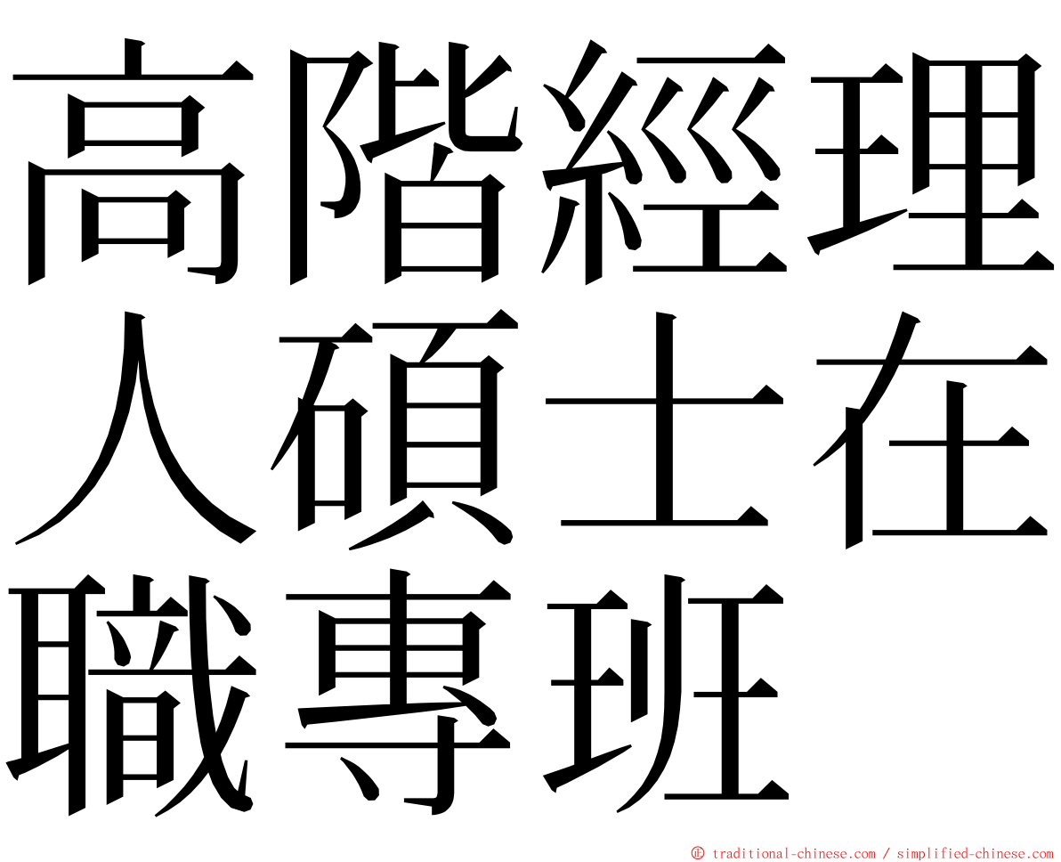 高階經理人碩士在職專班 ming font