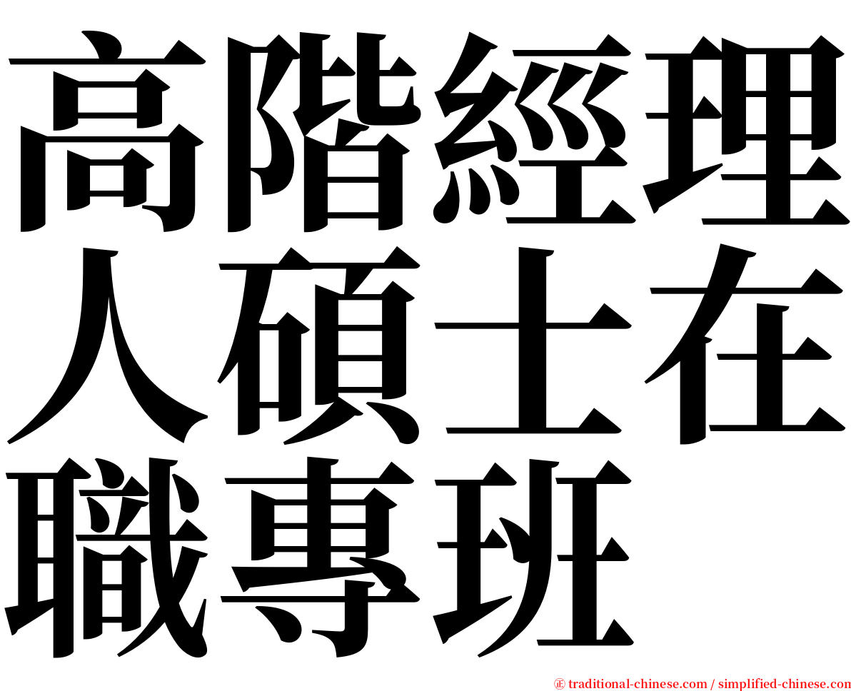 高階經理人碩士在職專班 serif font