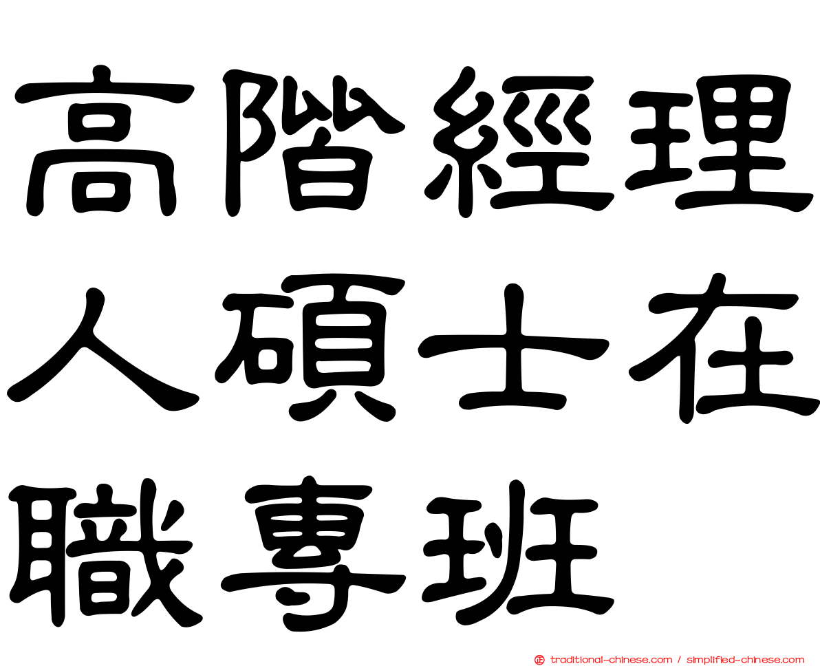 高階經理人碩士在職專班