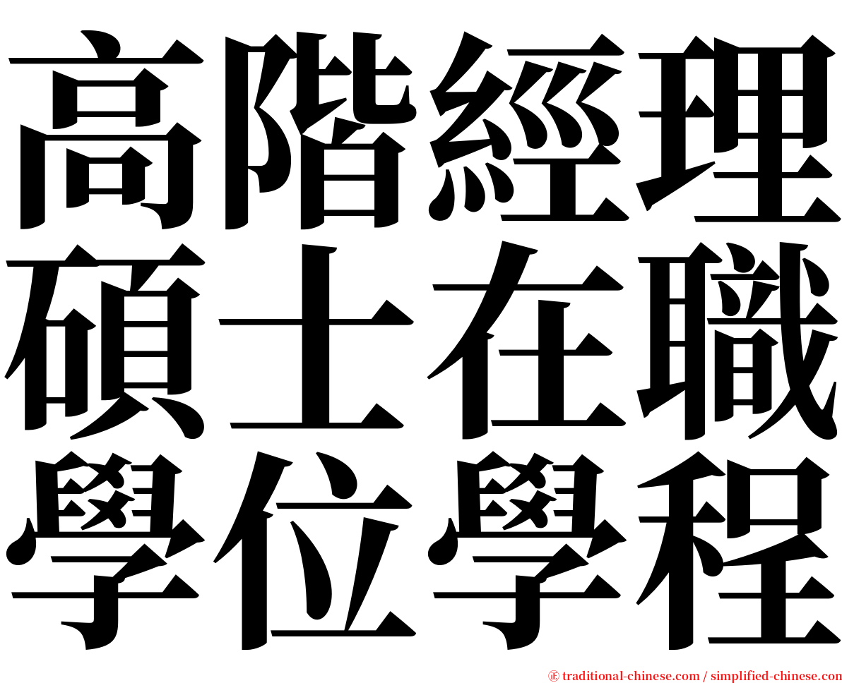 高階經理碩士在職學位學程 serif font