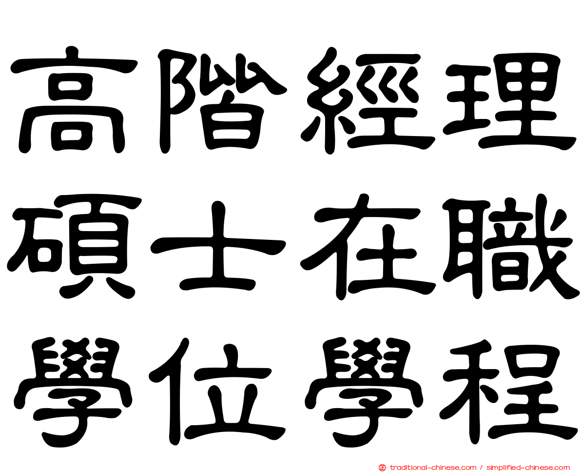 高階經理碩士在職學位學程